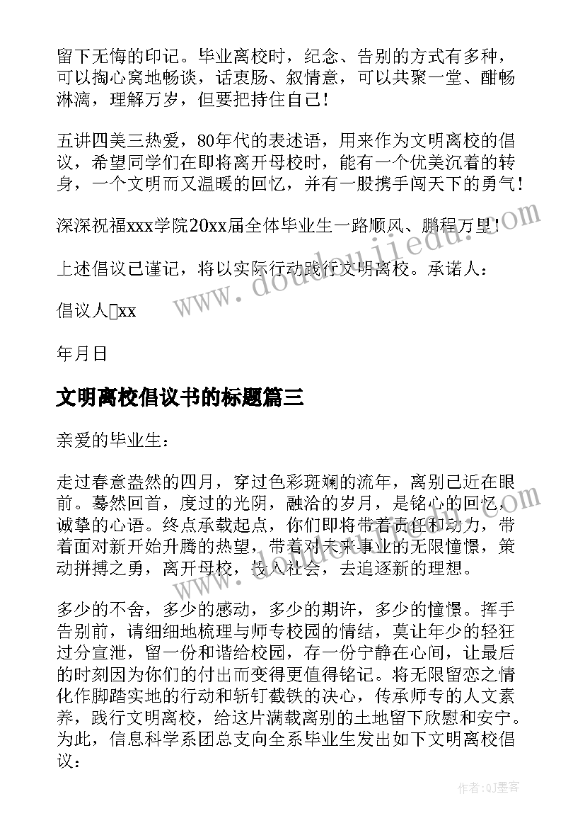 最新文明离校倡议书的标题(实用18篇)