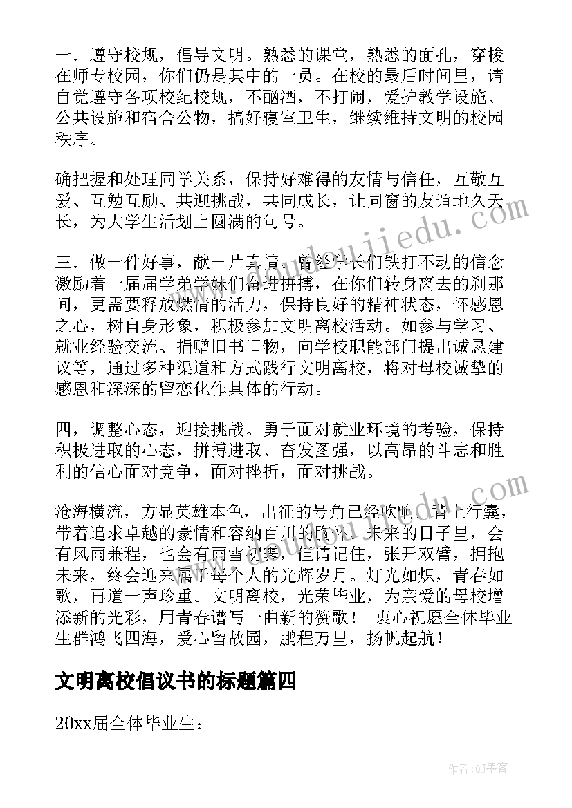 最新文明离校倡议书的标题(实用18篇)