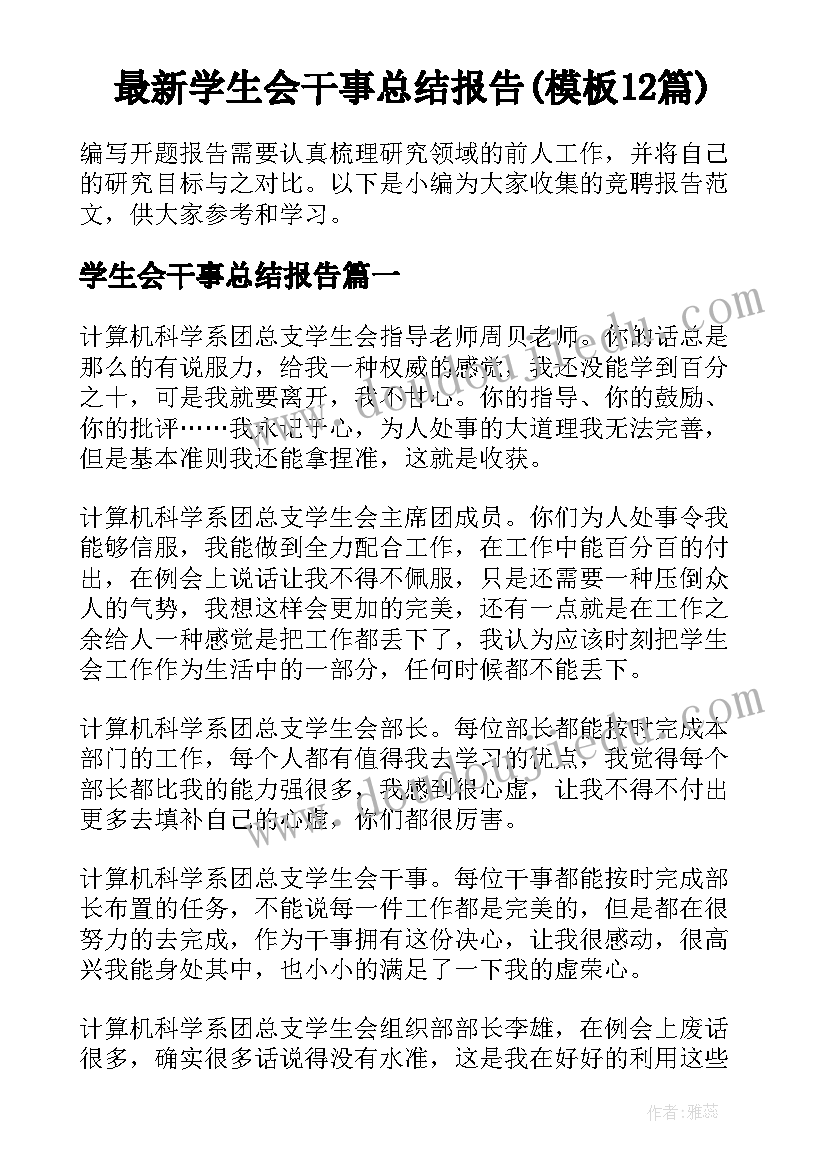 最新学生会干事总结报告(模板12篇)