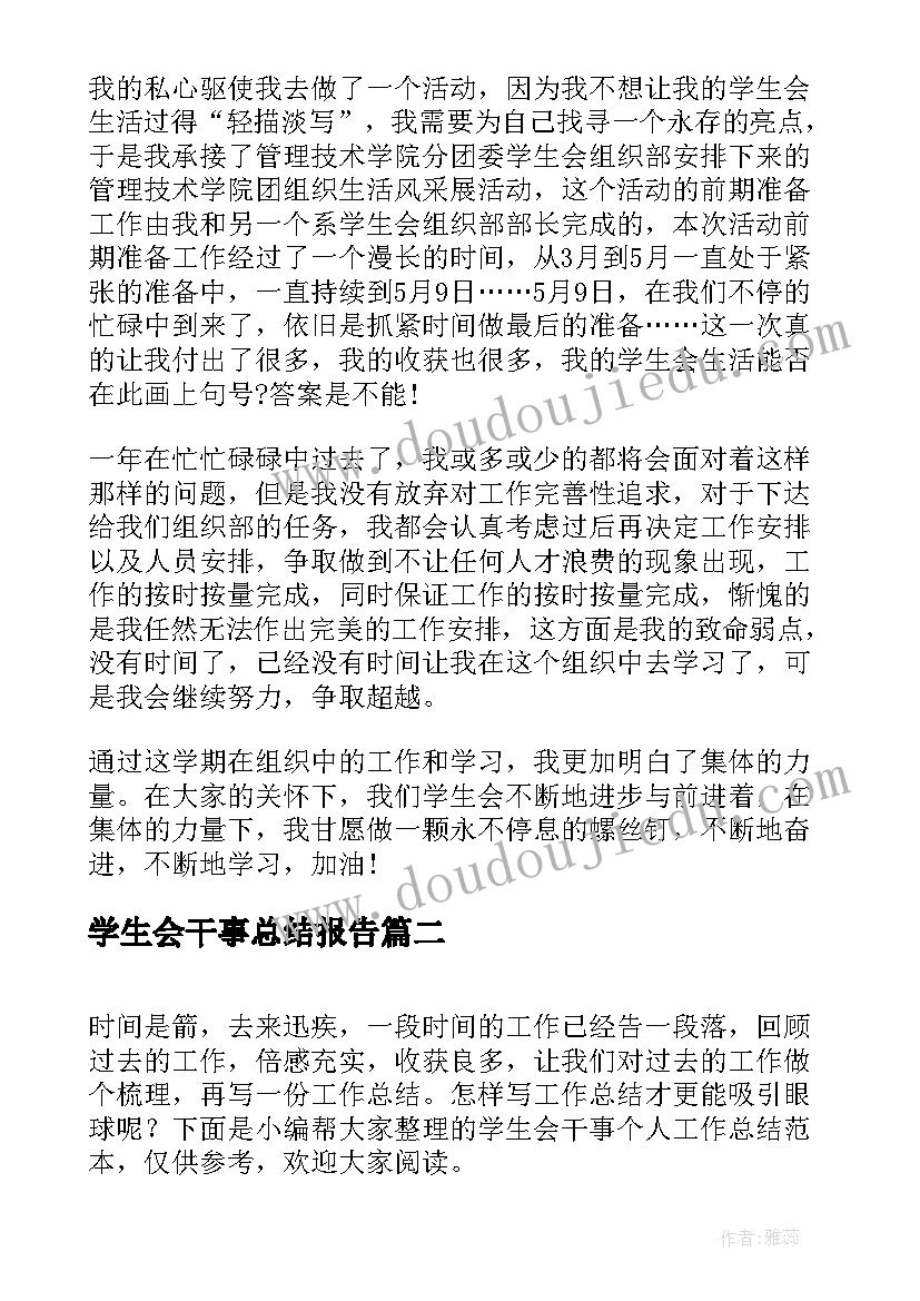 最新学生会干事总结报告(模板12篇)