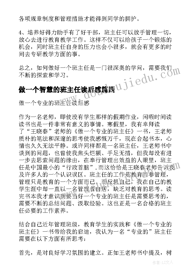 2023年做一个智慧的班主任读后感 做一个智慧型班主任读后感(汇总7篇)