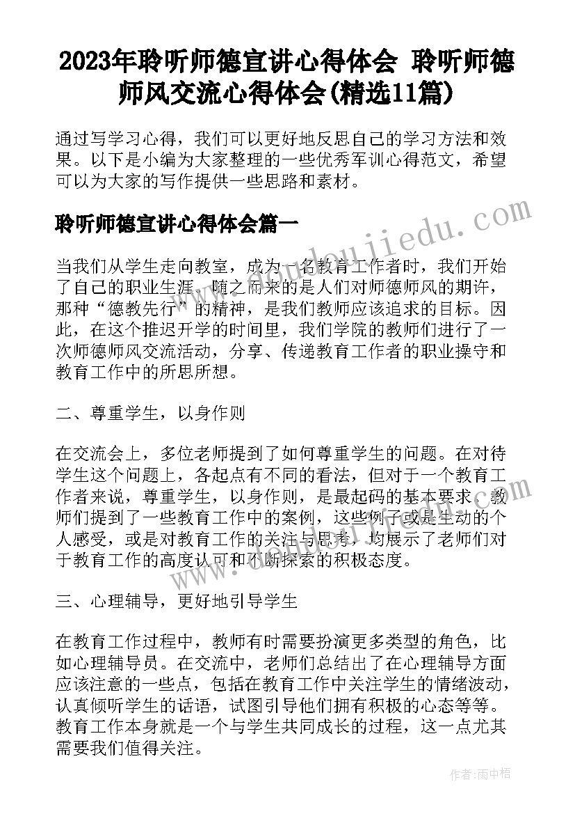 2023年聆听师德宣讲心得体会 聆听师德师风交流心得体会(精选11篇)