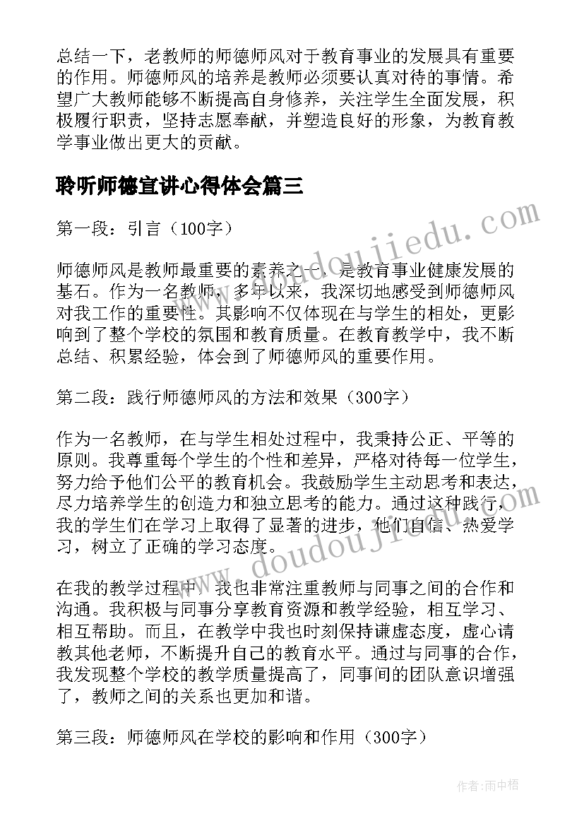 2023年聆听师德宣讲心得体会 聆听师德师风交流心得体会(精选11篇)