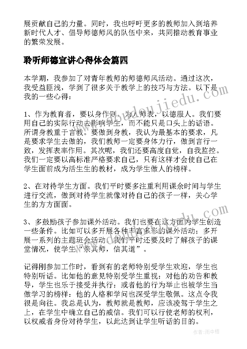 2023年聆听师德宣讲心得体会 聆听师德师风交流心得体会(精选11篇)