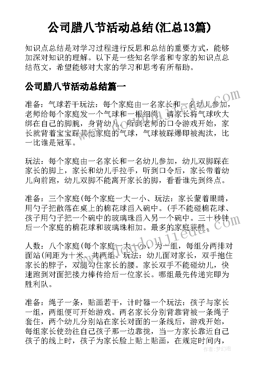 公司腊八节活动总结(汇总13篇)