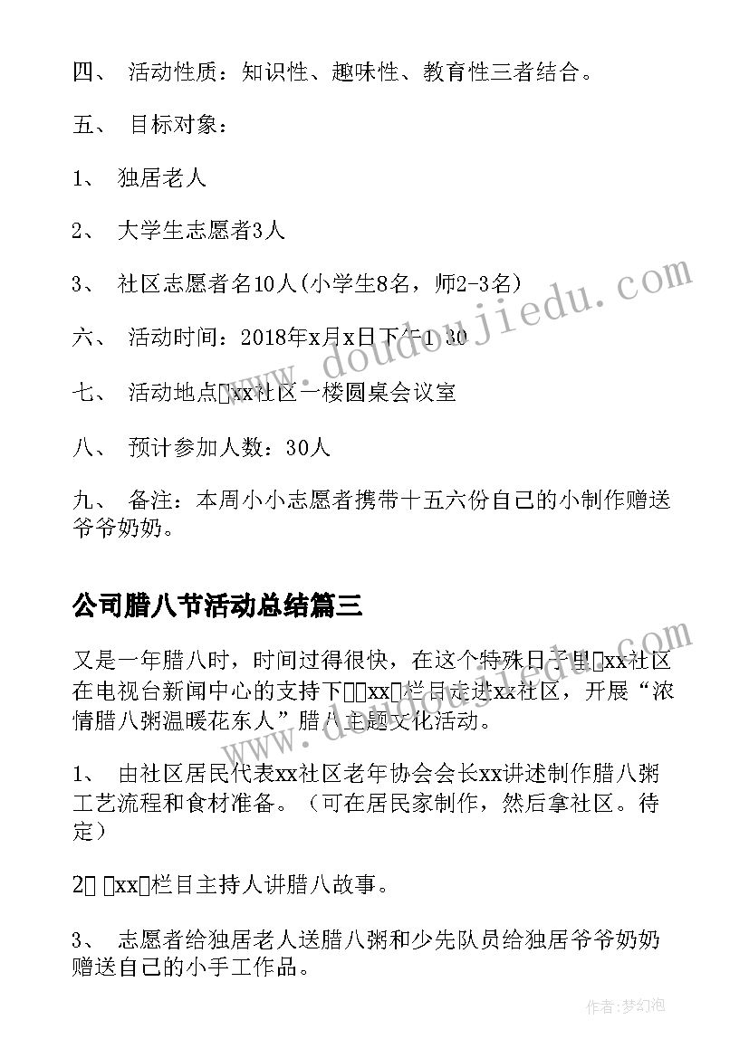 公司腊八节活动总结(汇总13篇)