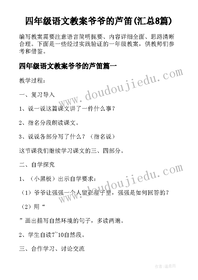 四年级语文教案爷爷的芦笛(汇总8篇)