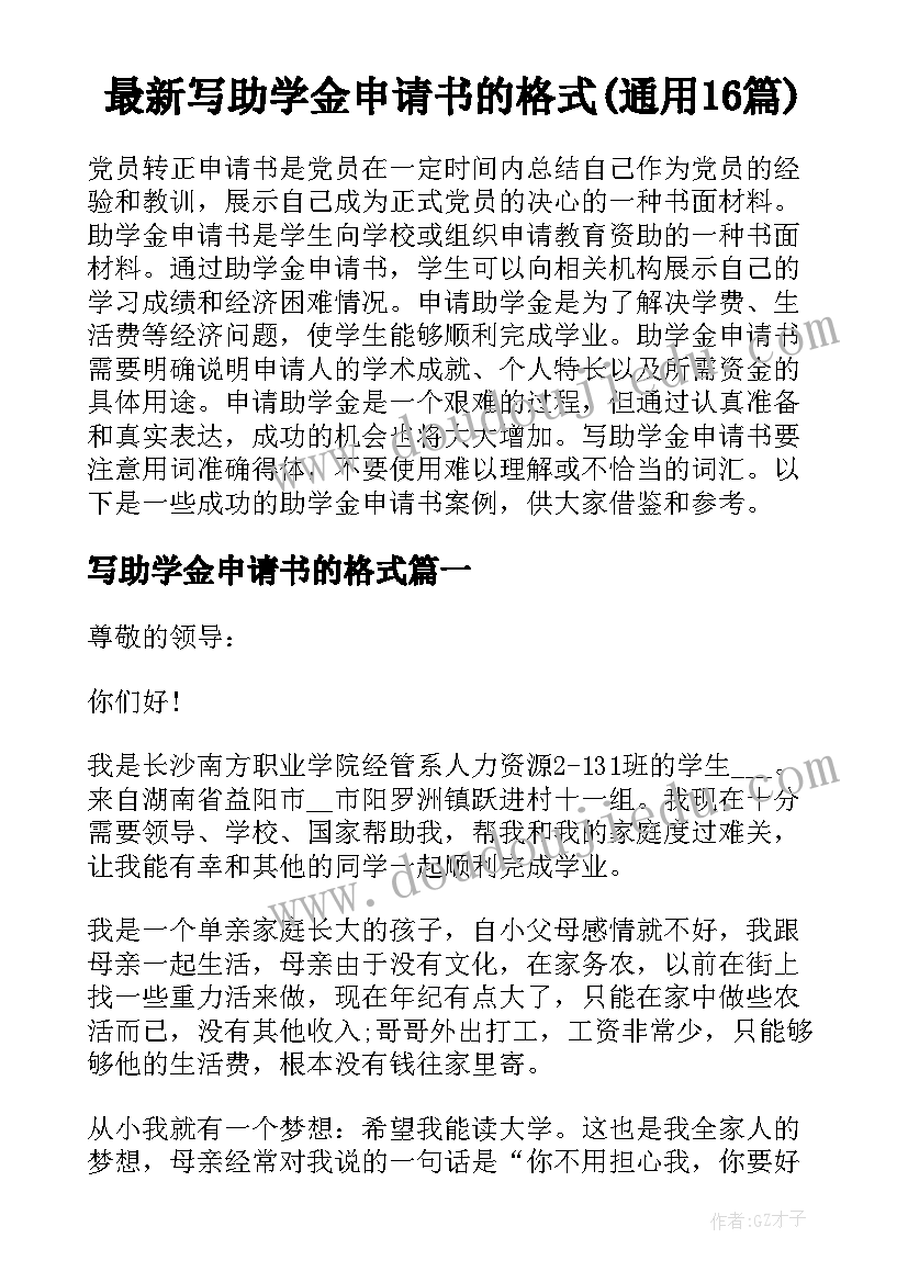 最新写助学金申请书的格式(通用16篇)