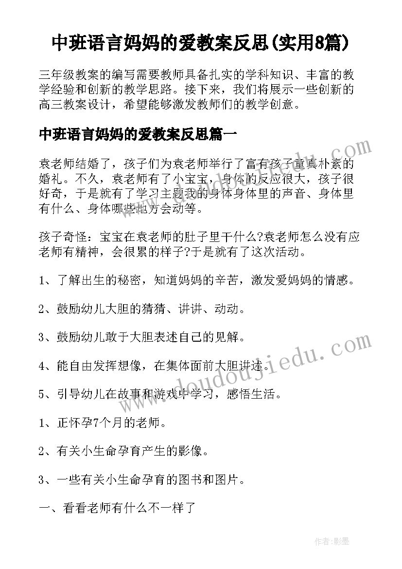 中班语言妈妈的爱教案反思(实用8篇)