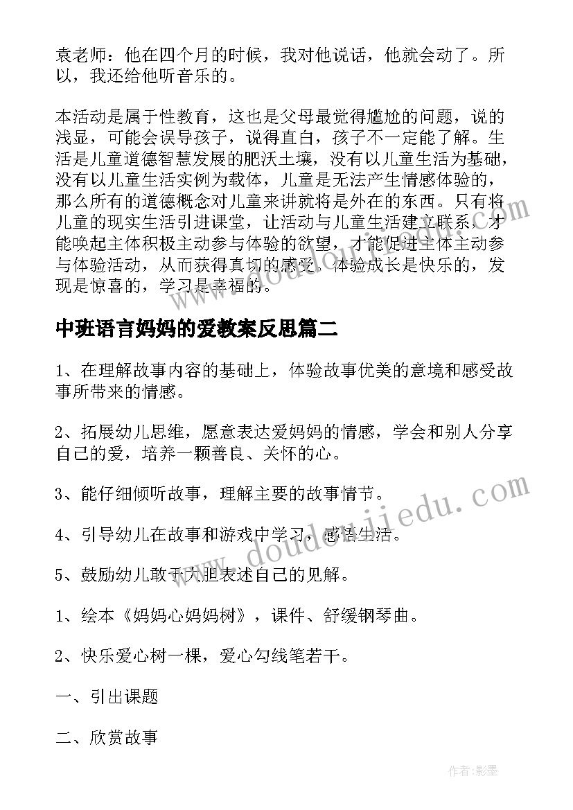 中班语言妈妈的爱教案反思(实用8篇)