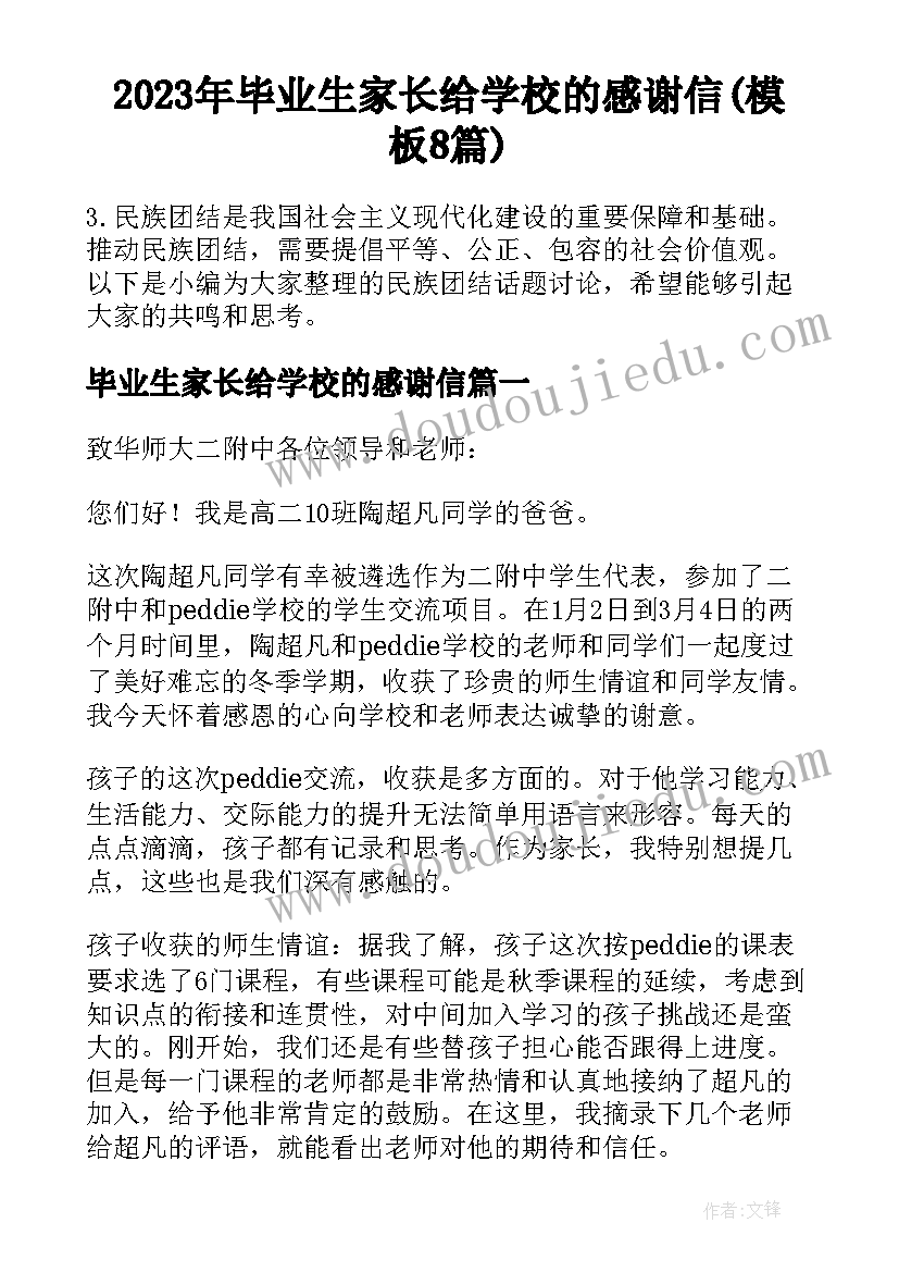 2023年毕业生家长给学校的感谢信(模板8篇)