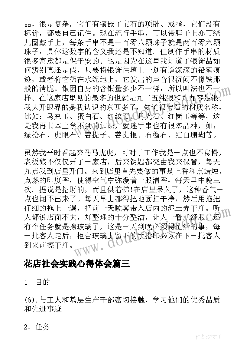 2023年花店社会实践心得体会(模板8篇)