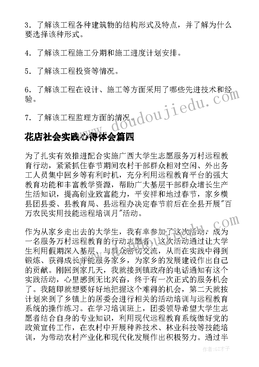 2023年花店社会实践心得体会(模板8篇)