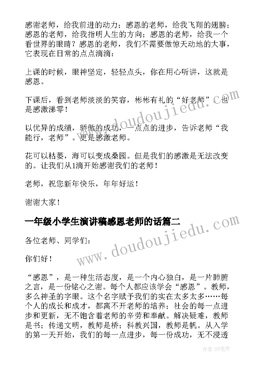 一年级小学生演讲稿感恩老师的话(大全8篇)