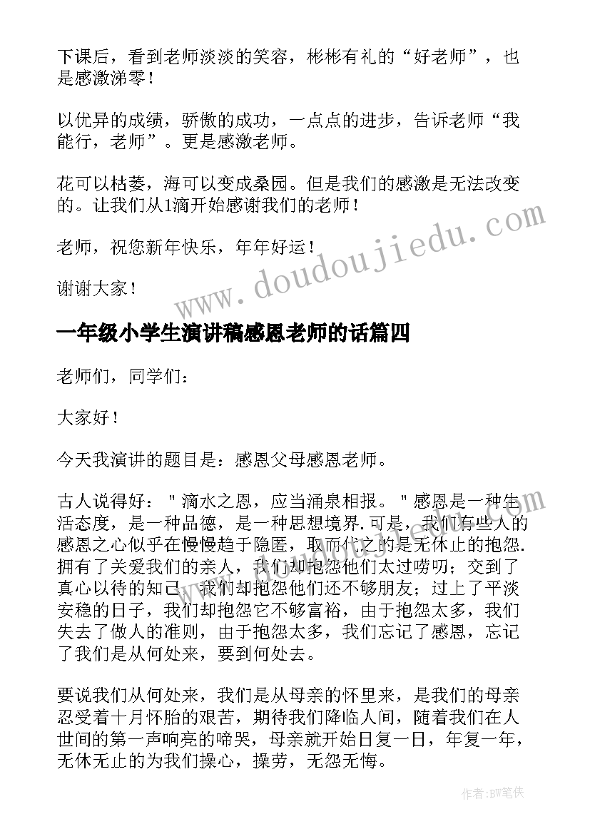 一年级小学生演讲稿感恩老师的话(大全8篇)