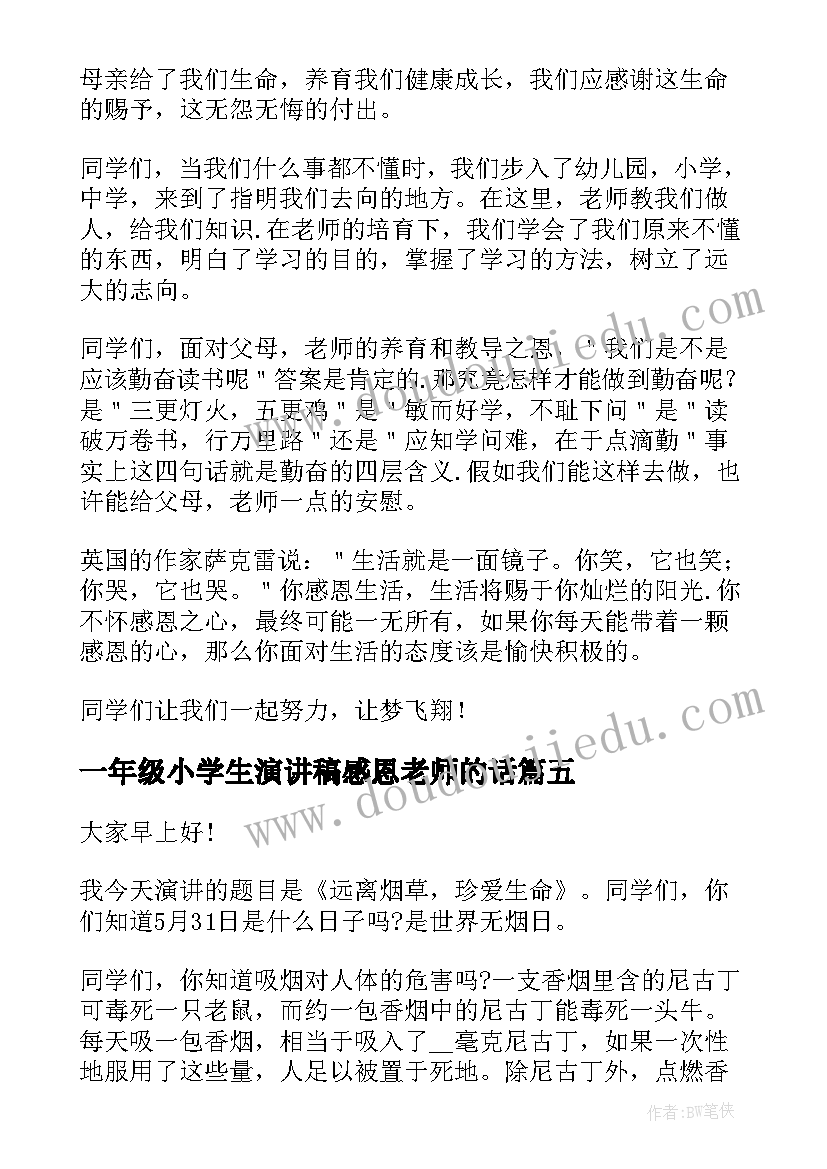 一年级小学生演讲稿感恩老师的话(大全8篇)