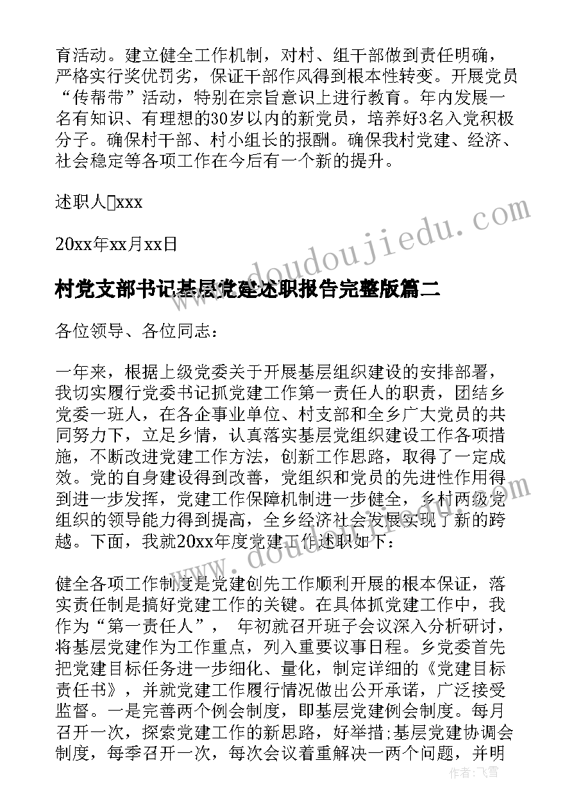 村党支部书记基层党建述职报告完整版 基层党支部书记党建述职报告(优秀11篇)