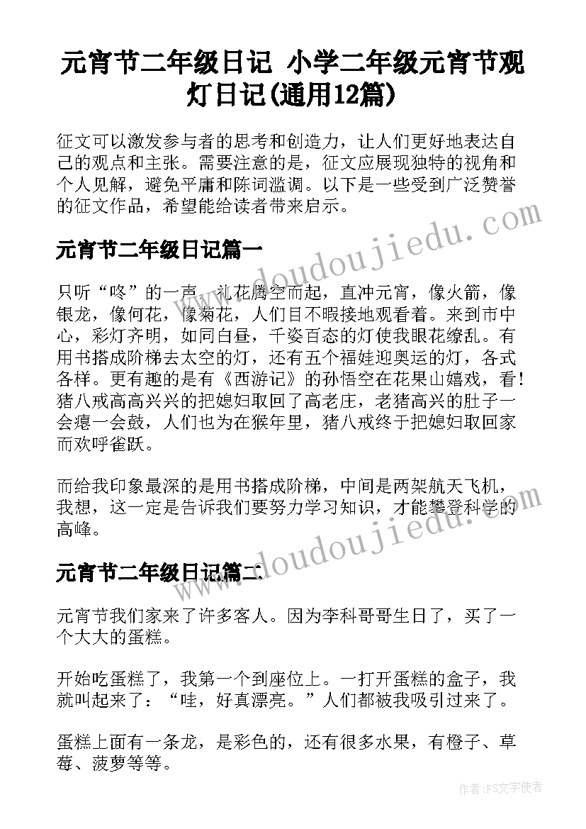 元宵节二年级日记 小学二年级元宵节观灯日记(通用12篇)