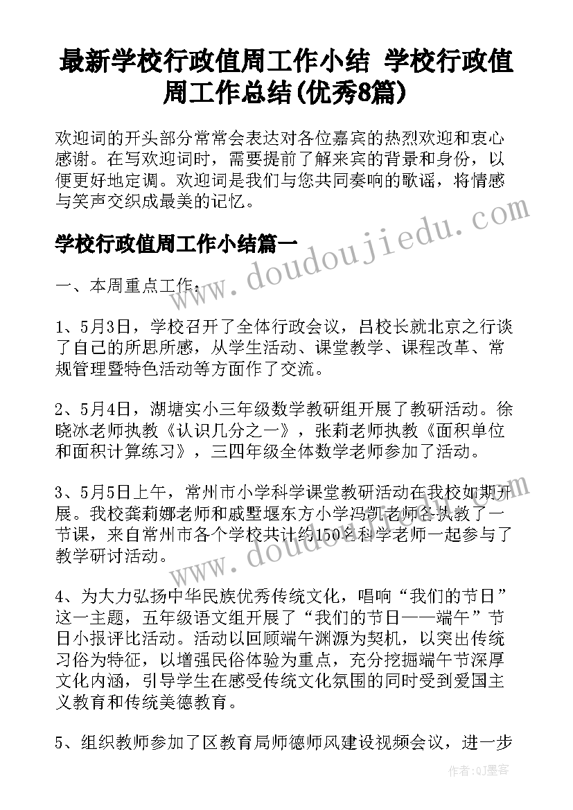 最新学校行政值周工作小结 学校行政值周工作总结(优秀8篇)