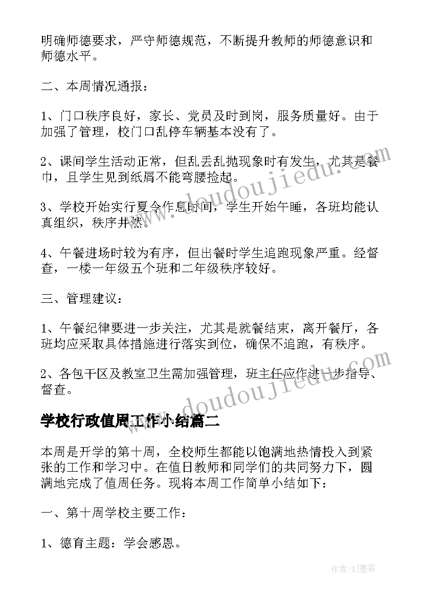 最新学校行政值周工作小结 学校行政值周工作总结(优秀8篇)