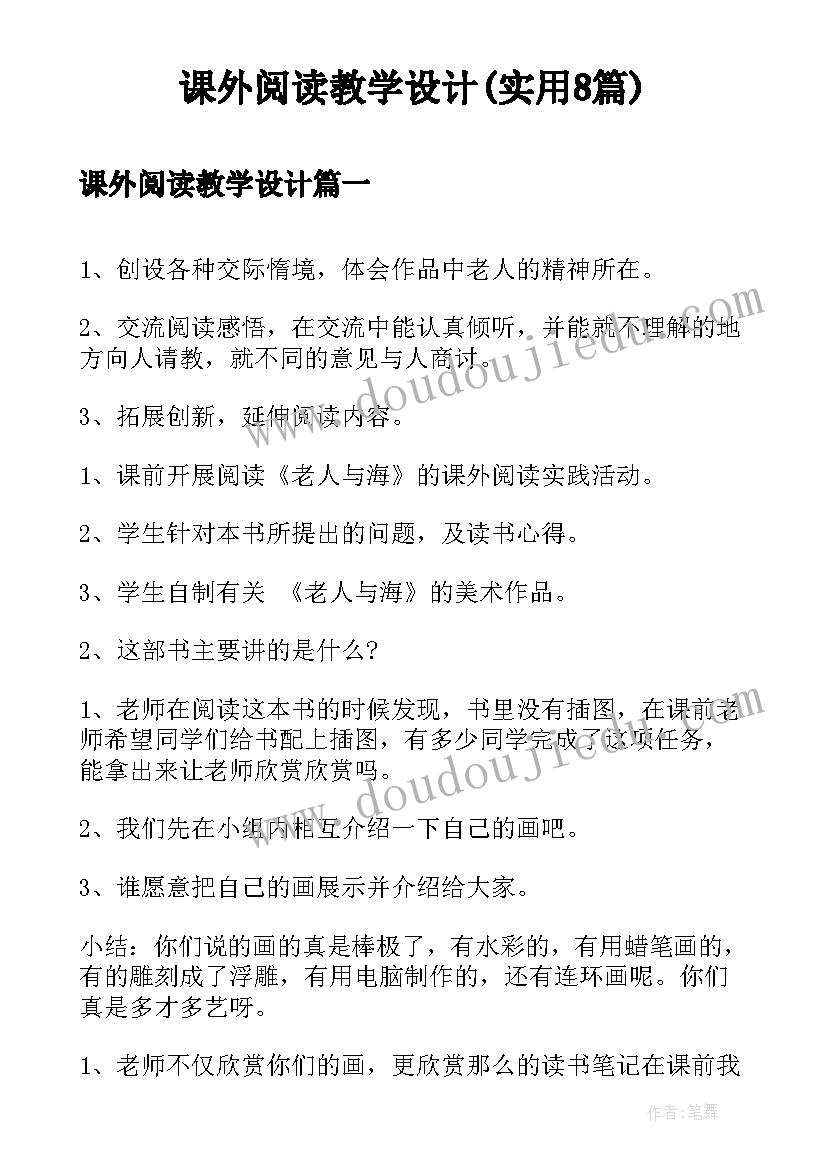 课外阅读教学设计(实用8篇)