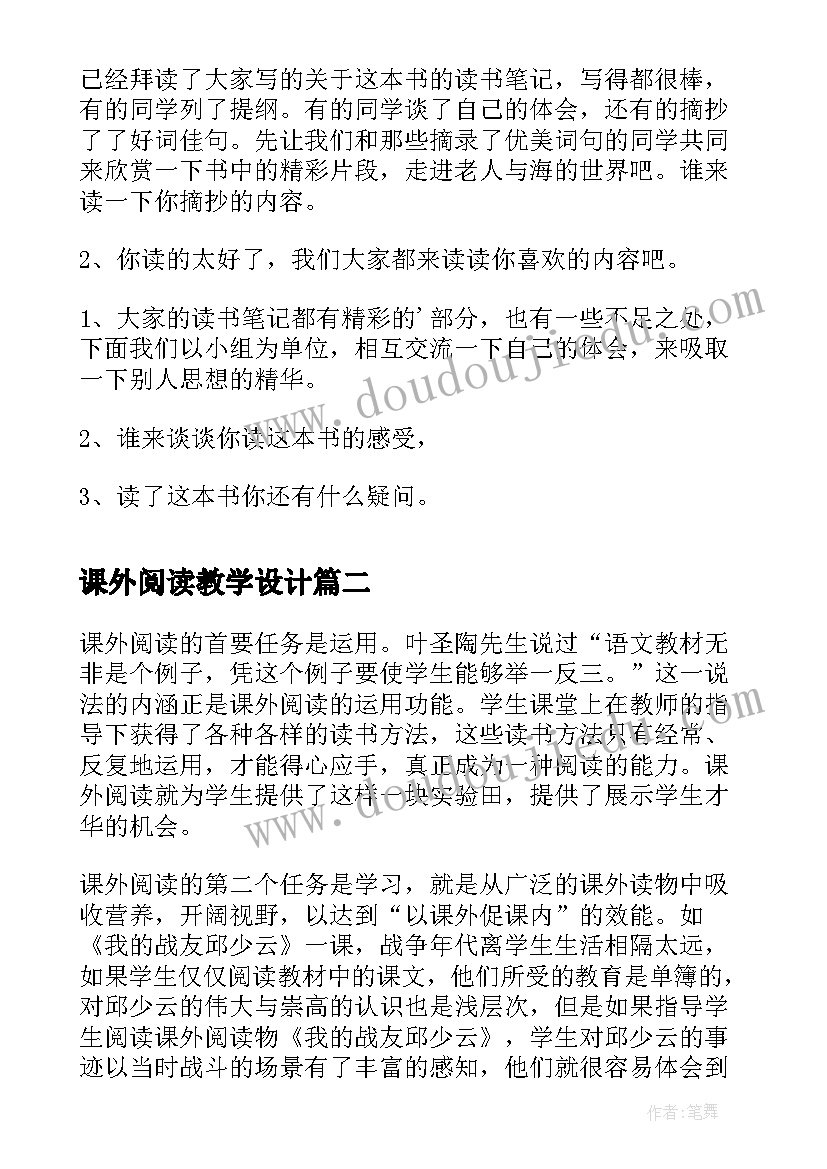 课外阅读教学设计(实用8篇)