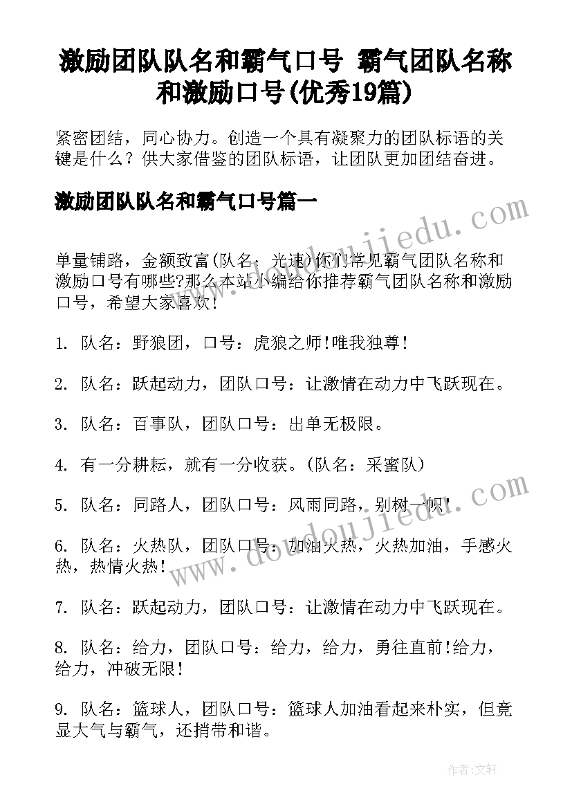 激励团队队名和霸气口号 霸气团队名称和激励口号(优秀19篇)