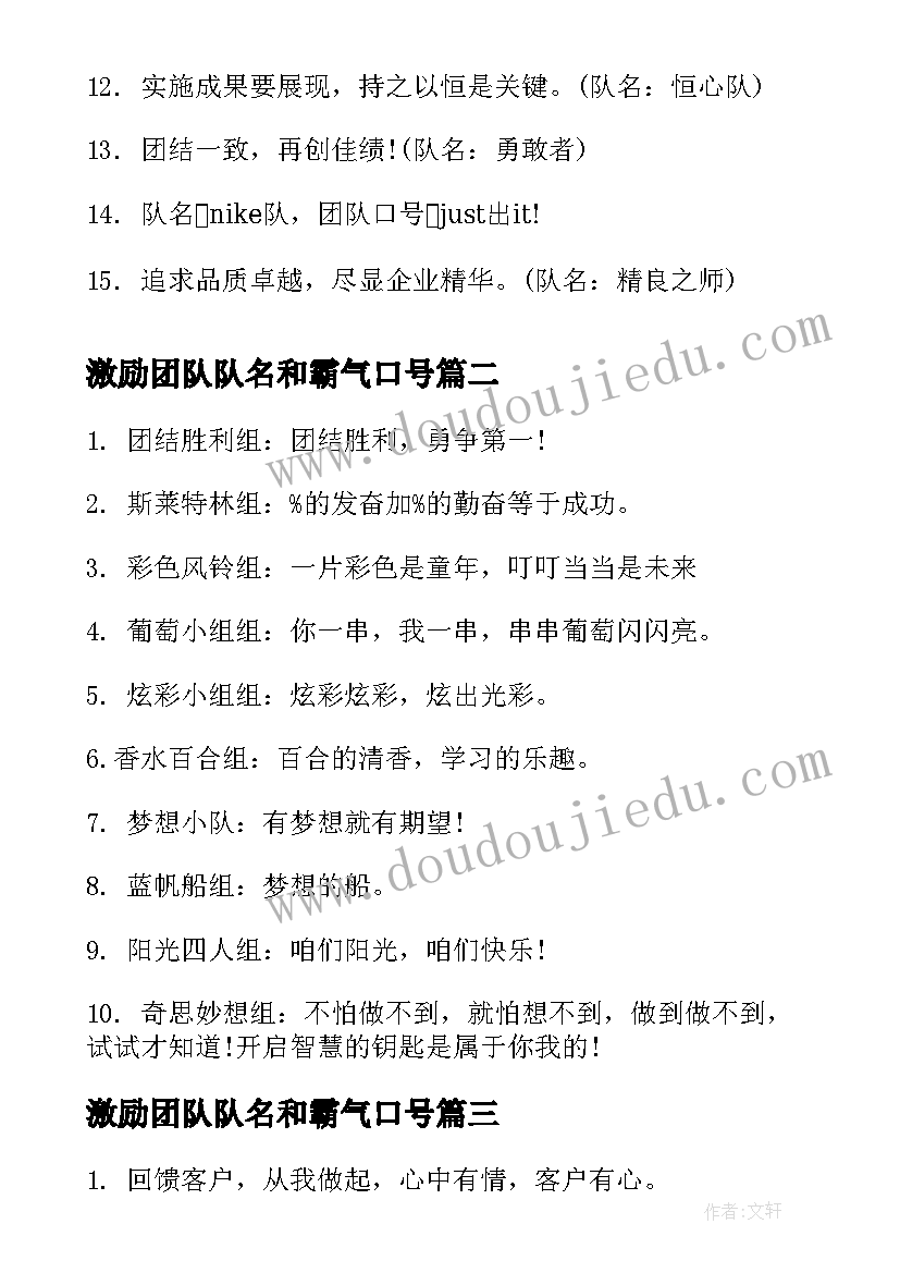 激励团队队名和霸气口号 霸气团队名称和激励口号(优秀19篇)