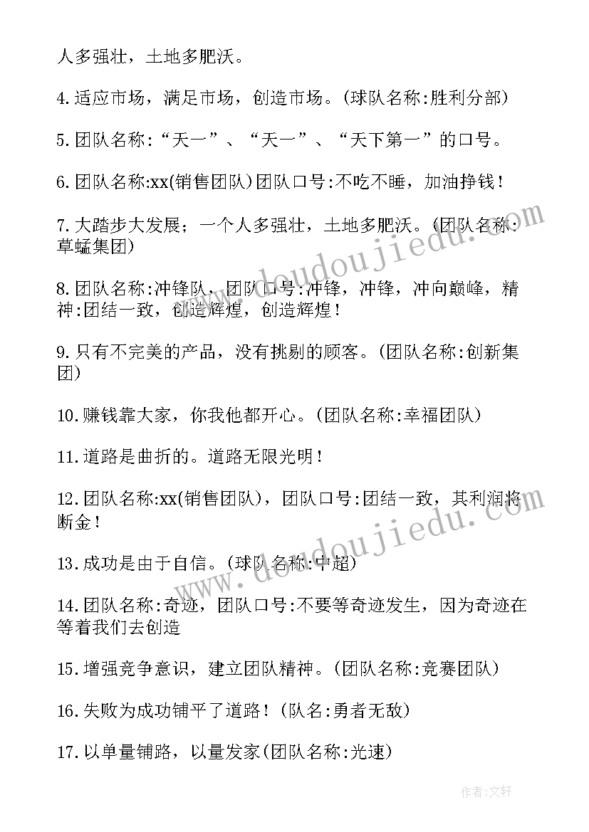 激励团队队名和霸气口号 霸气团队名称和激励口号(优秀19篇)