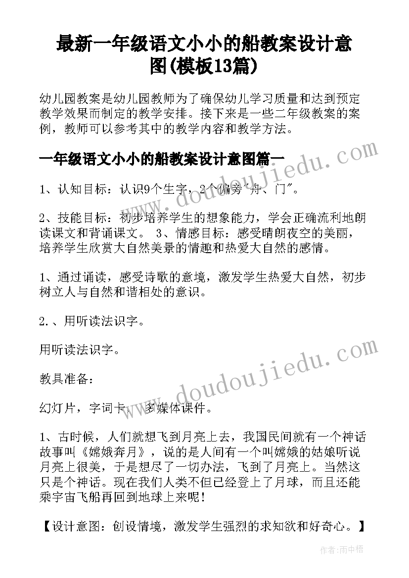 最新一年级语文小小的船教案设计意图(模板13篇)