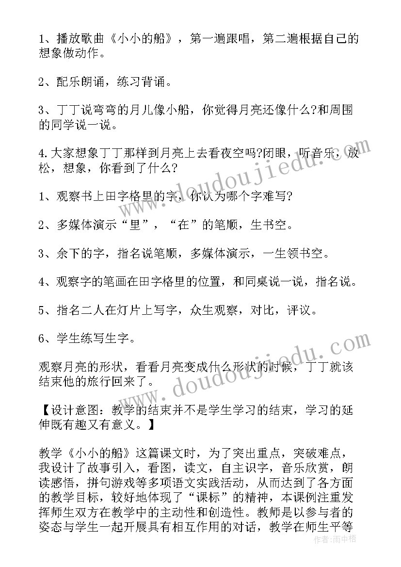 最新一年级语文小小的船教案设计意图(模板13篇)