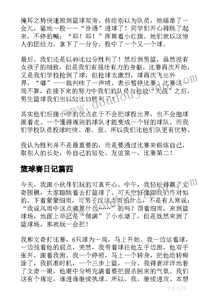 篮球赛日记(实用8篇)