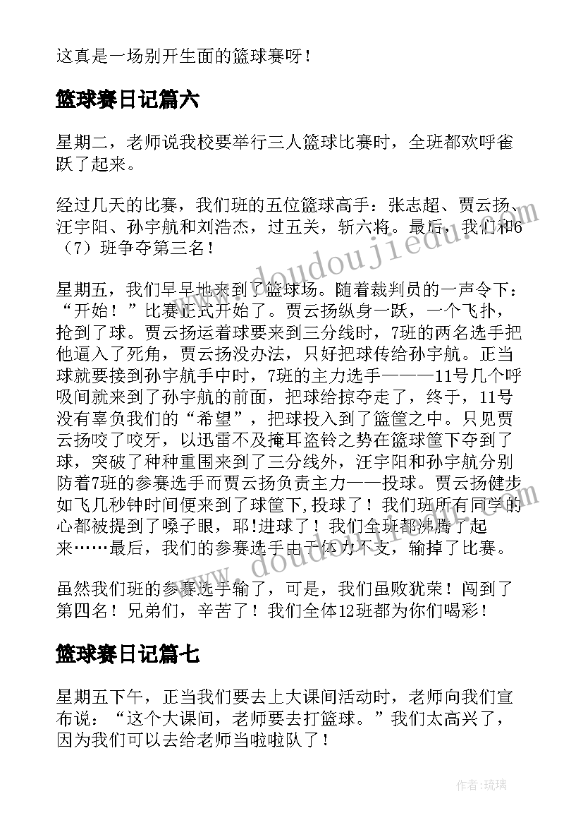 篮球赛日记(实用8篇)