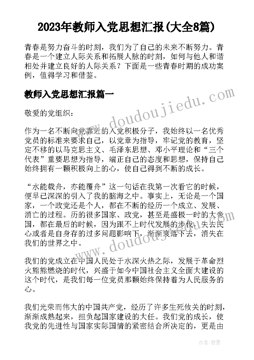 2023年教师入党思想汇报(大全8篇)