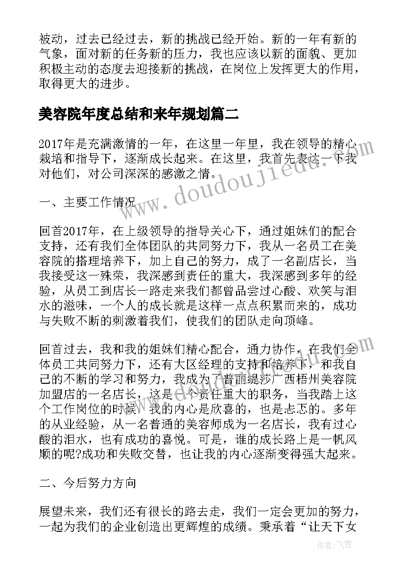 2023年美容院年度总结和来年规划 美容院年度工作总结(实用8篇)