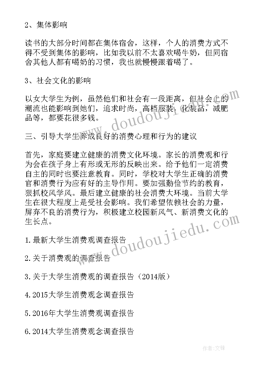 高校的学生消费调查报告(模板5篇)