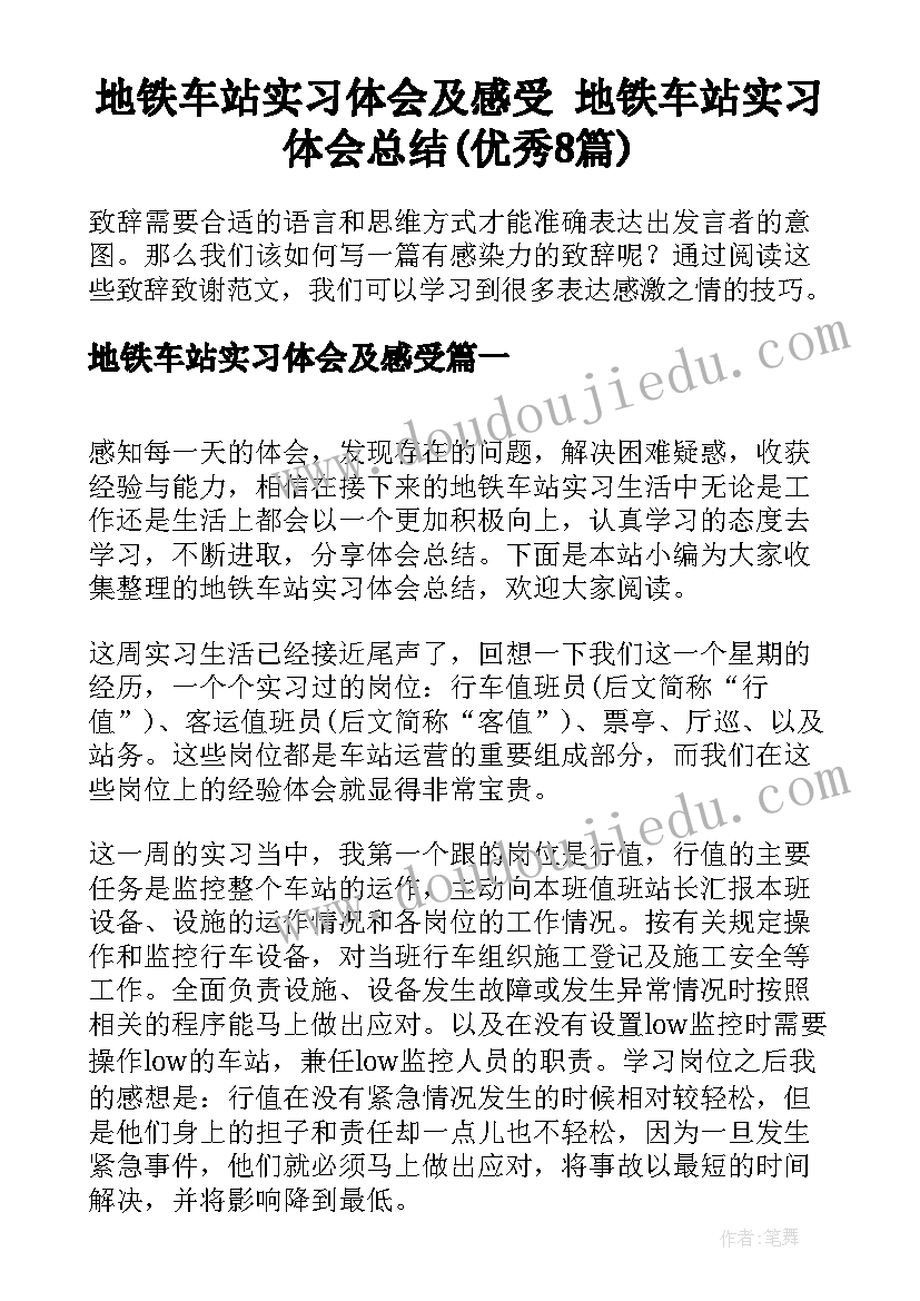 地铁车站实习体会及感受 地铁车站实习体会总结(优秀8篇)