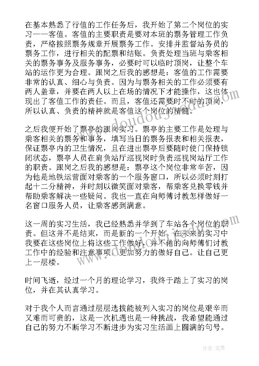 地铁车站实习体会及感受 地铁车站实习体会总结(优秀8篇)