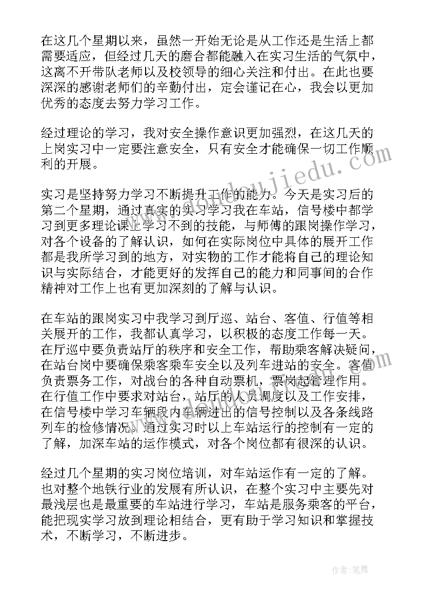 地铁车站实习体会及感受 地铁车站实习体会总结(优秀8篇)