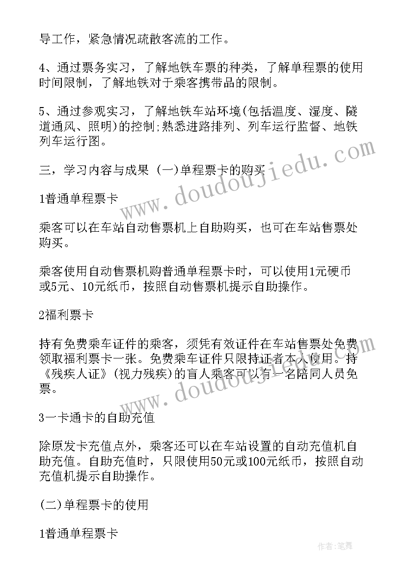 地铁车站实习体会及感受 地铁车站实习体会总结(优秀8篇)