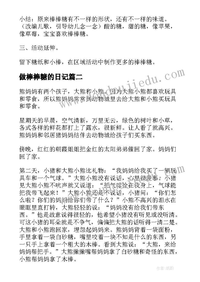 做棒棒糖的日记(优秀12篇)