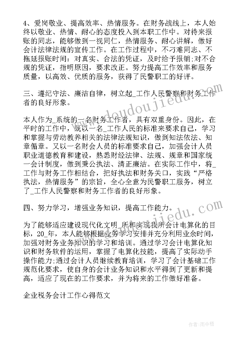 企业税务会计工作总结报告(模板8篇)