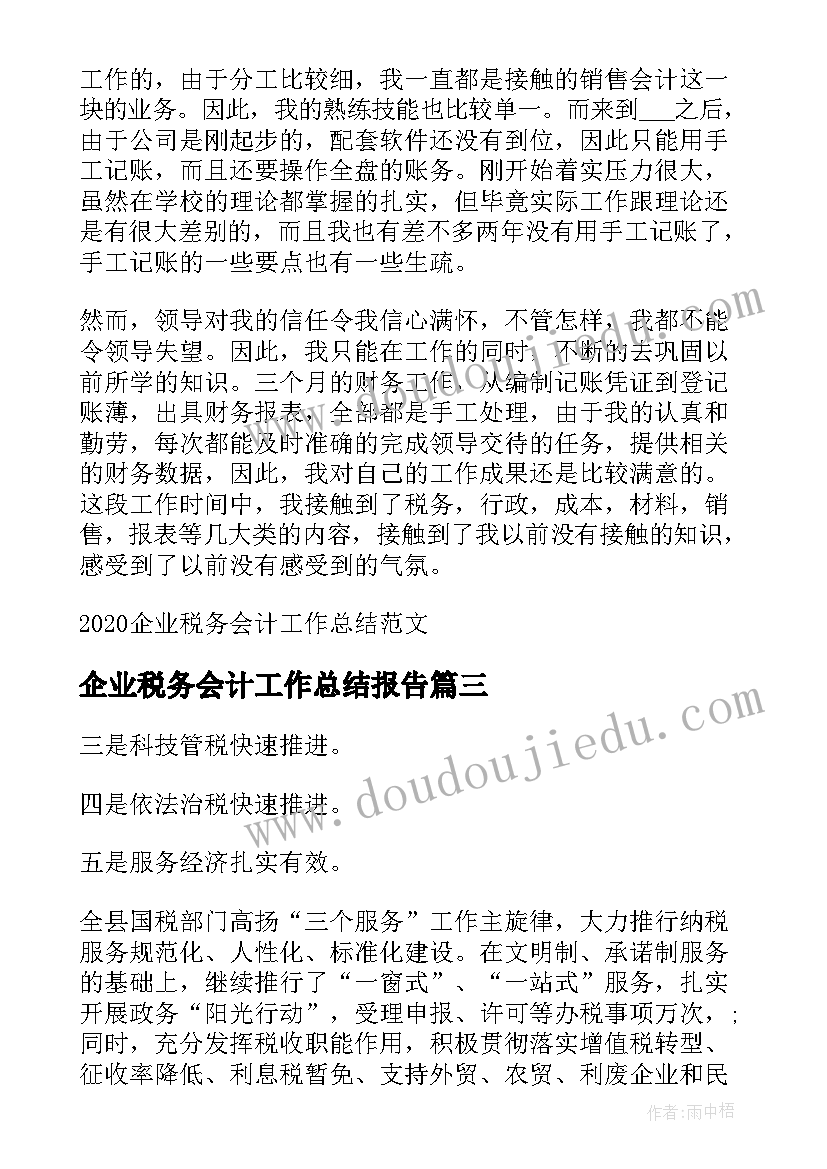 企业税务会计工作总结报告(模板8篇)