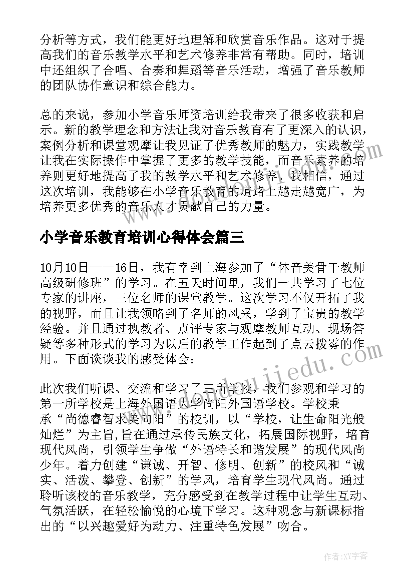 小学音乐教育培训心得体会(汇总12篇)