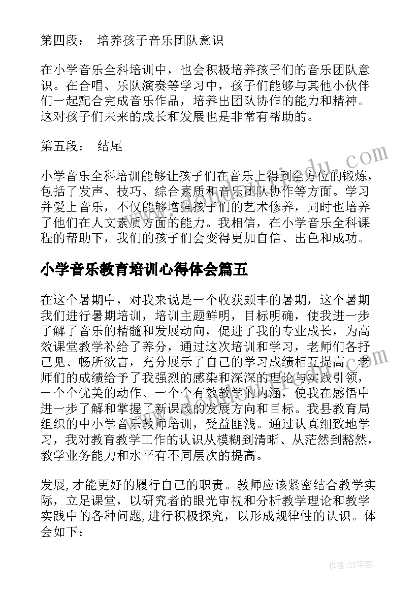 小学音乐教育培训心得体会(汇总12篇)