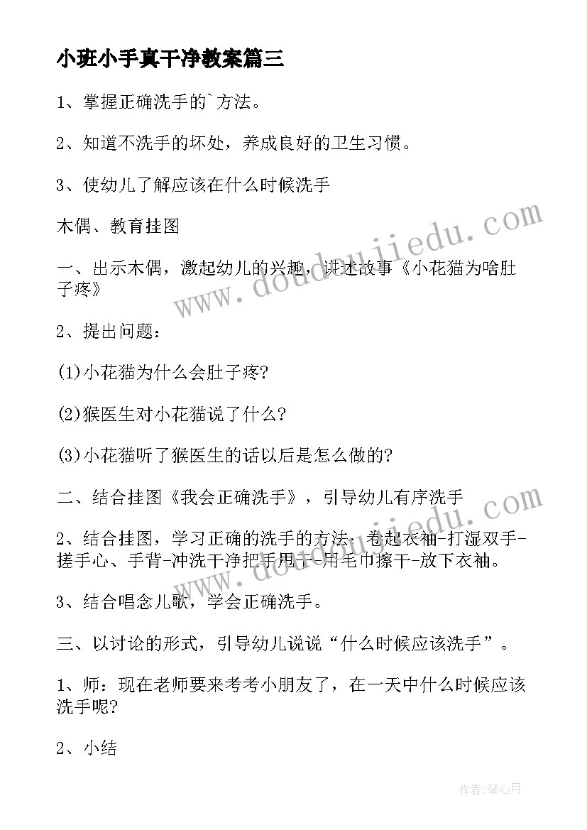 2023年小班小手真干净教案 小班健康教案小手真干净(优秀8篇)