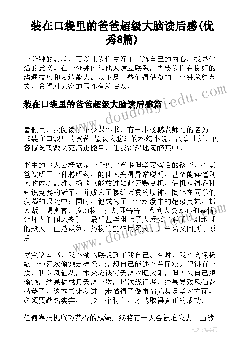 装在口袋里的爸爸超级大脑读后感(优秀8篇)