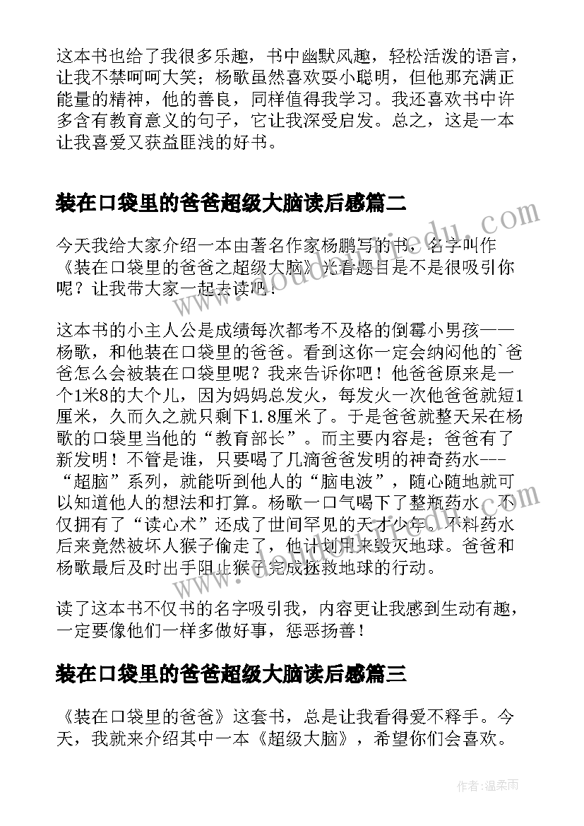 装在口袋里的爸爸超级大脑读后感(优秀8篇)