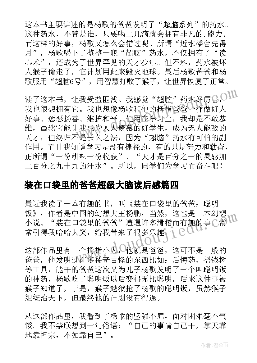 装在口袋里的爸爸超级大脑读后感(优秀8篇)