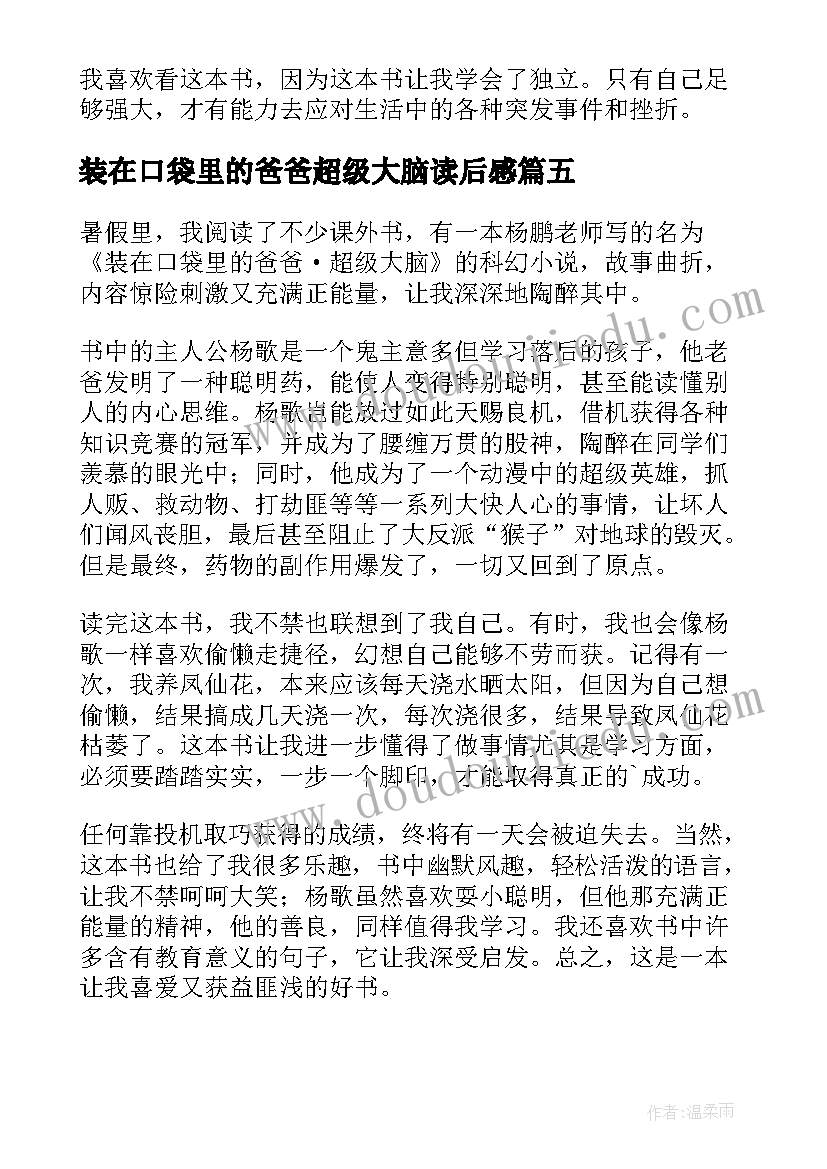 装在口袋里的爸爸超级大脑读后感(优秀8篇)